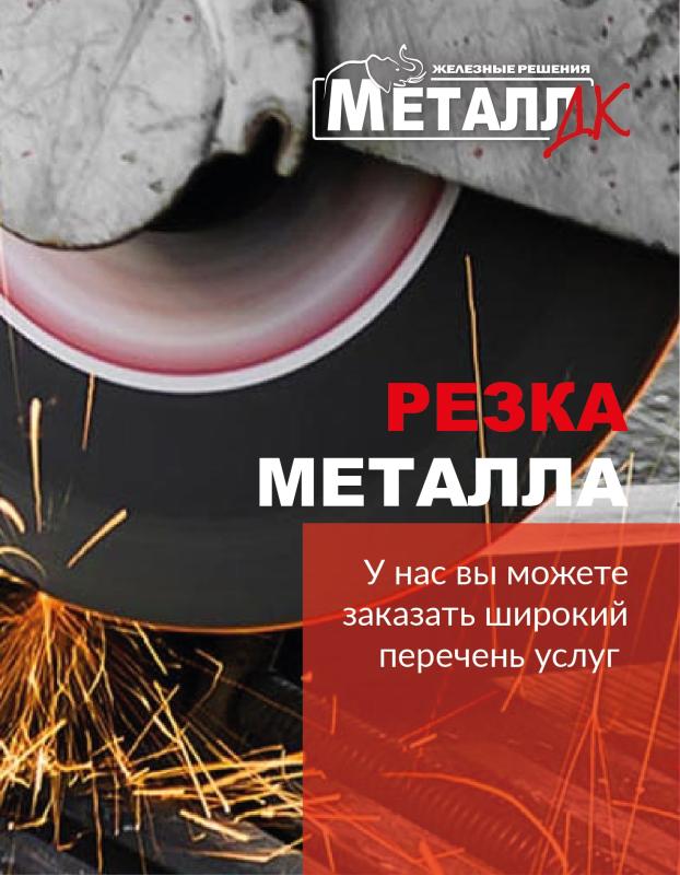 Резка металла